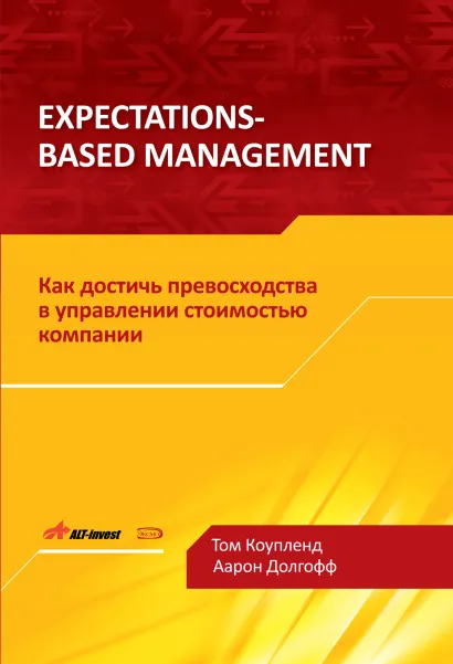 Обложка Expectations-Based Management. Как достичь превосходства в управлении стоимостью компании Коупленд Т., Долгофф А.