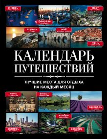 Обложка Календарь путешествий: лучшие места для отдыха на каждый месяц 