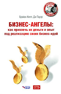 Обложка Бизнес-ангелы: как привлечь их деньги и опыт под реализацию своих бизнес-идей Брайан Хилл, Ди Пауэр