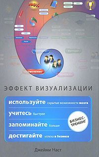 Обложка Эффект визуализации. Как использовать скрытые возможности мозга, учиться быстрее, запоминать больше и достигать успеха в бизнесе Наст Дж.