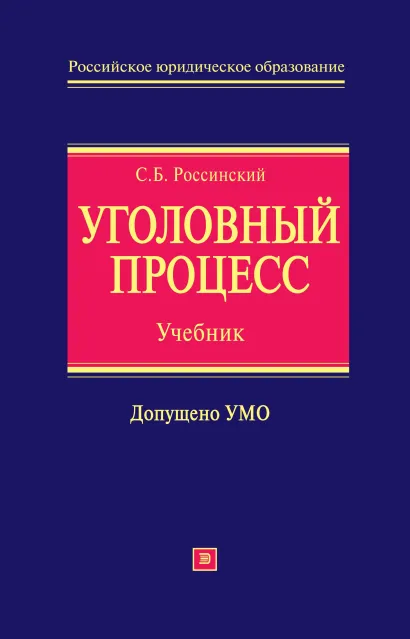 Обложка Уголовный процесс: учебник Россинский С.Б.