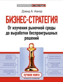 Бизнес-стратегия: от изучения рыночной среды до выработки беспроигрышных решений