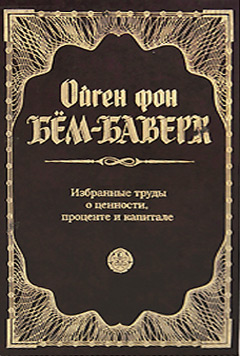 Обложка Избранные труды о ценности, проценте и капитале Ойген фон Бем-Баверк