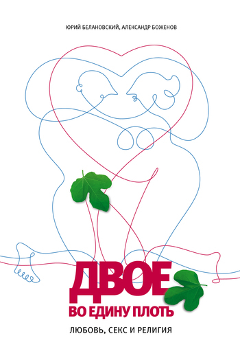 Обложка Двое во едину плоть: Любовь, секс и религия