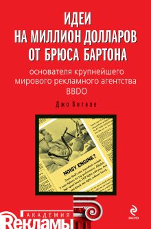 Идеи на миллион долларов от Брюса Бартона - основателя крупнейшего мирового рекламного агентства BBDO