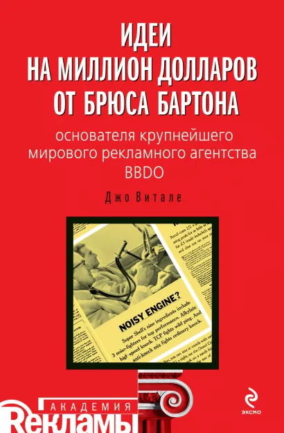 Обложка Идеи на миллион долларов от Брюса Бартона - основателя крупнейшего мирового рекламного агентства BBDO Витале Дж.