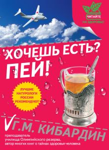 Обложка Хочешь есть? Пей! Кибардин Г.М.