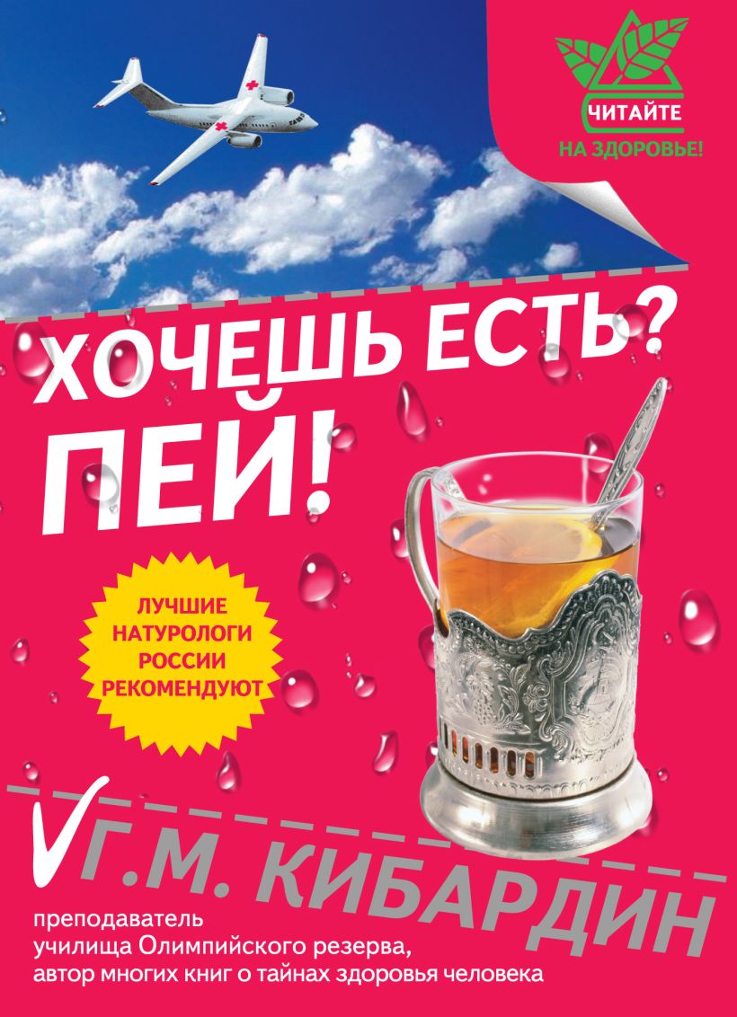 Обложка Хочешь есть? Пей! Кибардин Г.М.