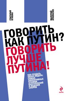 Обложка Говорить как Путин? Говорить лучше Путина! Апанасик В., Огибин Г.