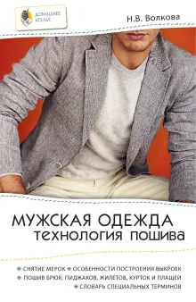 Мужская одежда: технология пошива