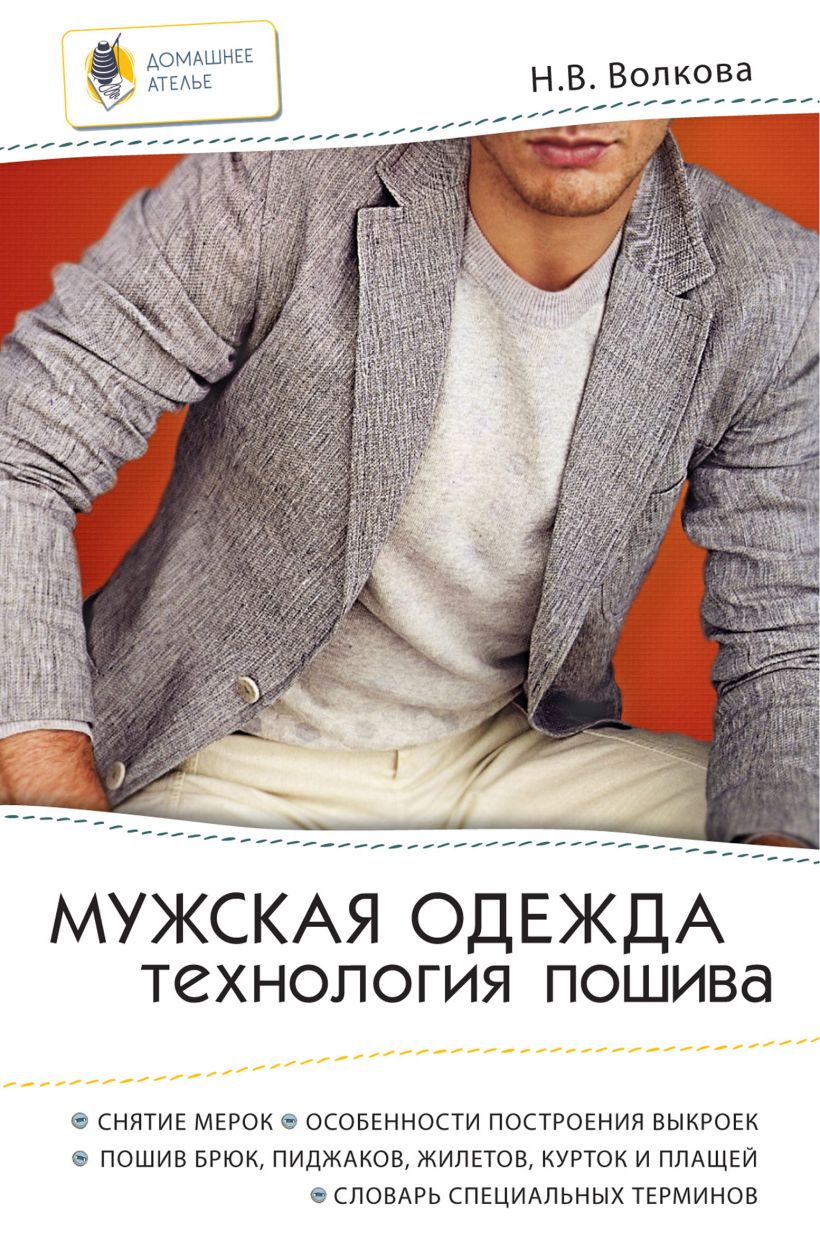 Обложка Мужская одежда: технология пошива Волкова Н.В.