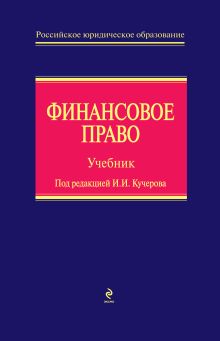 Обложка Финансовое право: учебник И. Кучеров