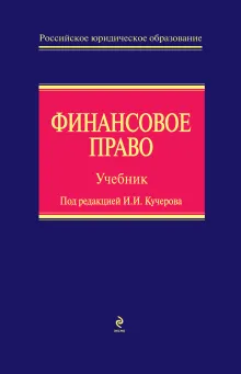 Финансовое право: учебник