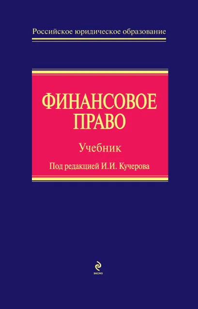 Обложка Финансовое право: учебник И. Кучеров