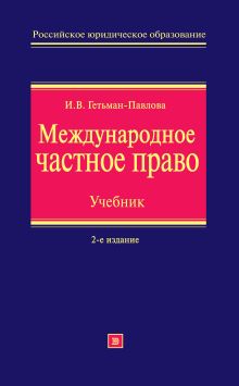 Обложка Международное частное право: учебник. Изд. 2-е., перераб. и доп. Гетьман-Павлова И.В.