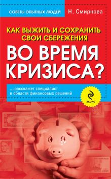 Обложка Как выжить и сохранить свои сбережения во время кризиса? Наталья Смирнова