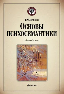 Основы психосемантики. 3-е изд.
