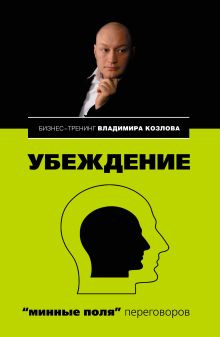Убеждение: "минные поля" переговоров