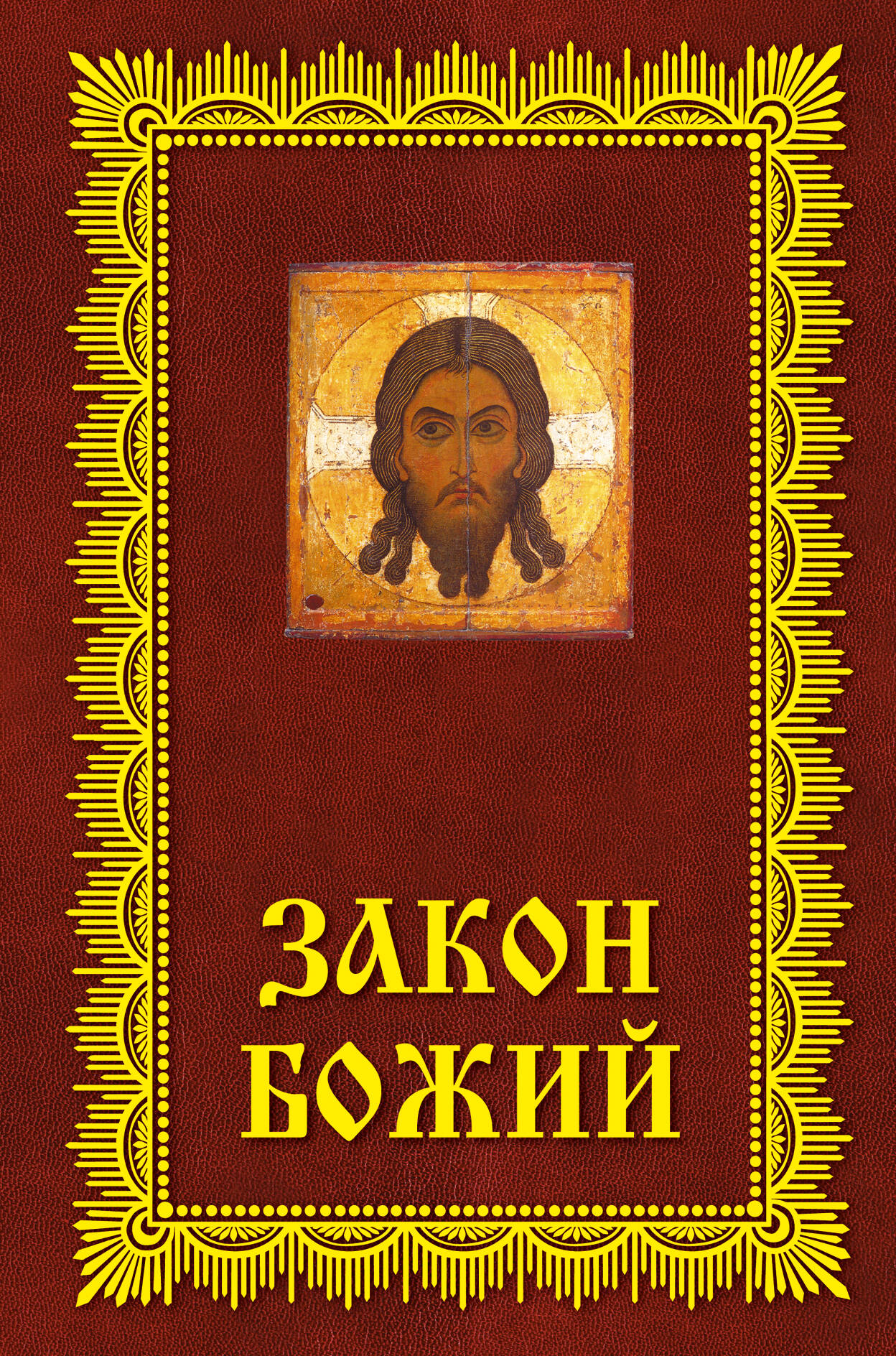 Закон Божий: Азбука православия