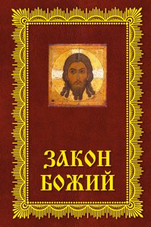 Обложка Закон Божий: Азбука православия Зоберн В.М.