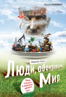 Люди, обокравшие мир. Правда и вымысел о современных офшорных зонах