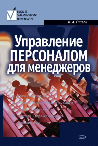 Обложка Управление персоналом для менеджеров: учебное пособие Владимир Спивак