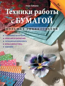 Техники работы с бумагой: большая энциклопедия