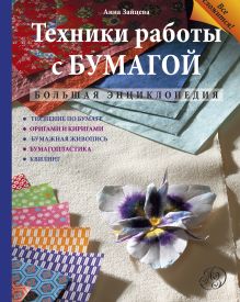 Техники работы с бумагой: большая энциклопедия