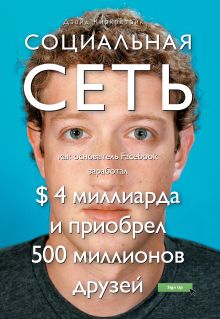 Обложка Социальная сеть: как основатель Facebook заработал $ 4 миллиарда и приобрел 500 миллионов друзей Киркпатрик Дэвид