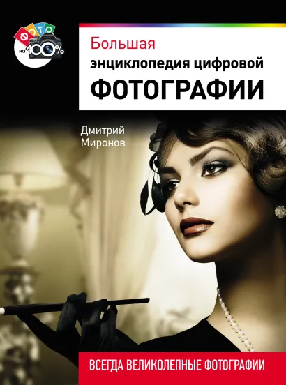 Обложка Большая энциклопедия цифровой фотографии Дмитрий Миронов