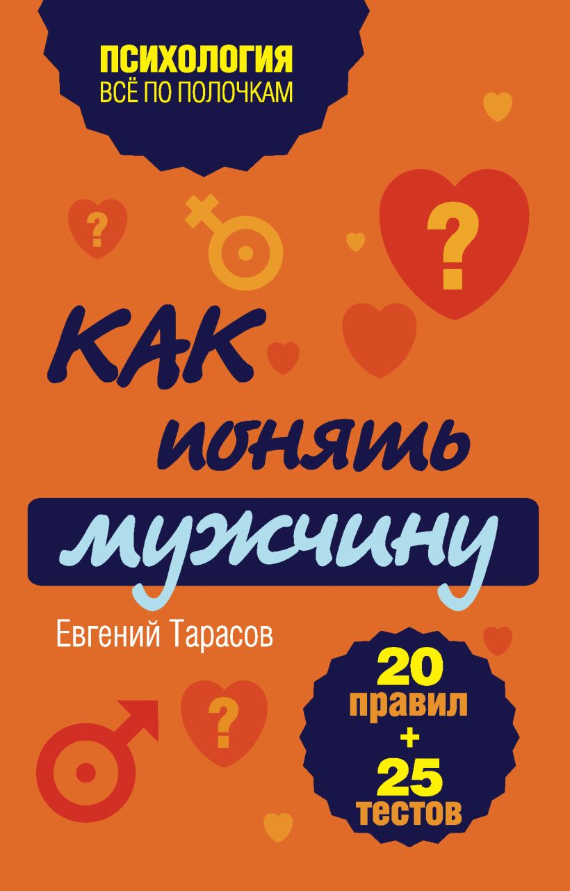 Обложка Как понять мужчину. 20 правил + 25 тестов Тарасов Е.А.