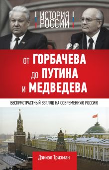 Обложка История России. От Горбачева до Путина и Медведева Дэниэл Тризман