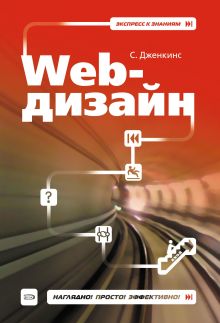 Обложка Web-дизайн Сью Дженкинс
