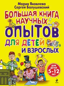 Обложка Большая книга научных опытов для детей и взрослых Мария Яковлева, Сергей Болушевский
