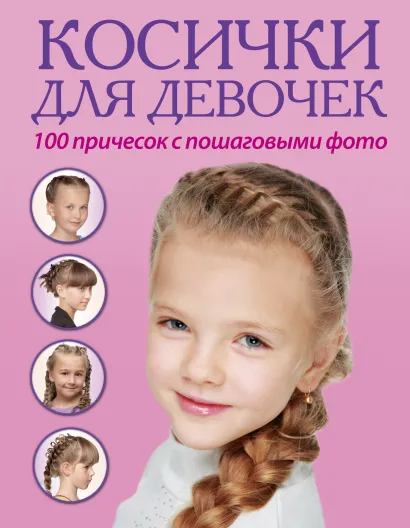 Обложка Косички для девочек. 100 причесок с пошаговыми фото