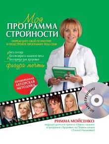 Обложка Моя программа стройности (+ CD) Мойсенко Р.В.