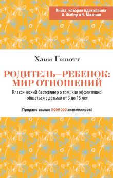 Обложка Родитель-ребенок: мир отношений Хаим Гинотт