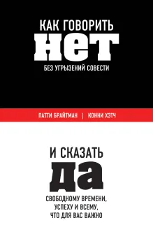 Как говорить «нет» без угрызений совести. И сказать "да" свободному времени, успеху и всему, что для вас важно