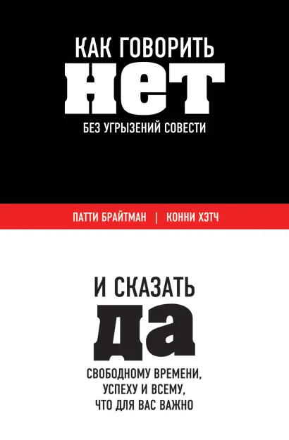 Обложка Как говорить «нет» без угрызений совести. И сказать 