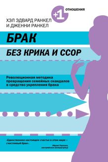 Обложка Брак без крика и ссор Хэл Эдвард Ранкел, Дженни Ранкел