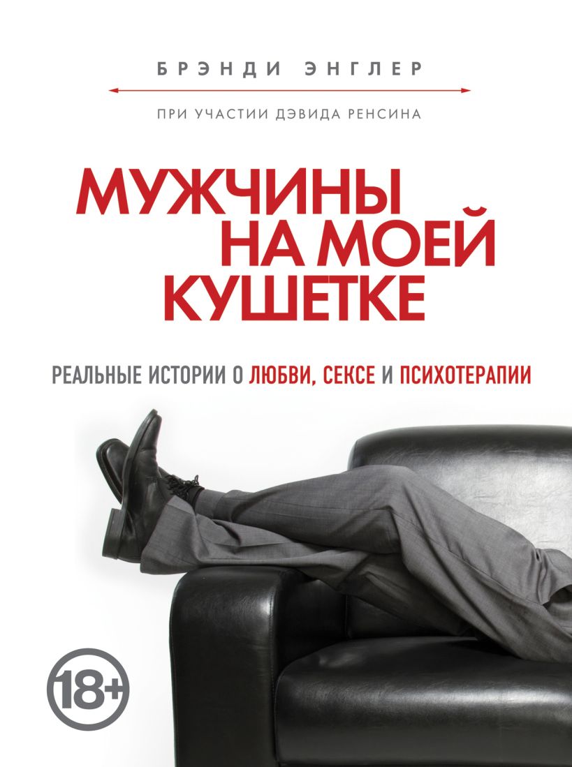 Обложка Мужчины на моей кушетке Брэнди Энглер