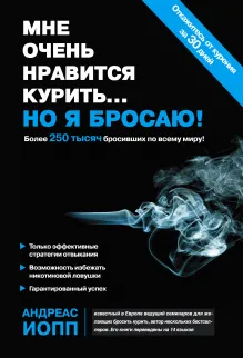 Мне очень нравится курить... но я бросаю!