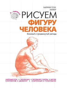 Рисуем фигуру человека