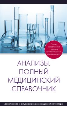 Обложка Анализы. Полный медицинский справочник (дополненный)