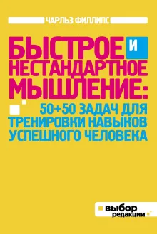 Быстрое и нестандартное мышление: 100 задач для тренировки навыков успешного человека (новое оформление)