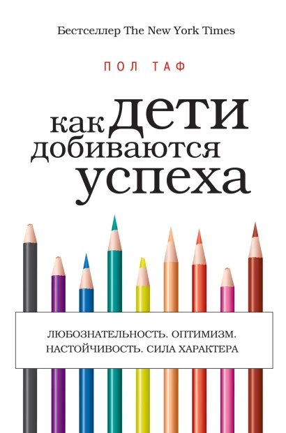 Обложка Как дети добиваются успеха Пол Таф