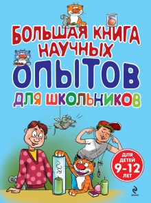 Обложка Большая книга научных опытов для школьников Сергей Болушевский, Виталий Зарапин, Мария Яковлева