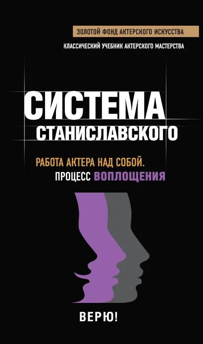 Обложка Работа актера над собой. Процесс воплощения Константин Станиславский