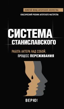 Обложка Работа актера над собой. Процесс переживания Константин Станиславский