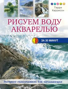 Обложка Рисуем воду акварелью за 30 минут Терри Харрисон